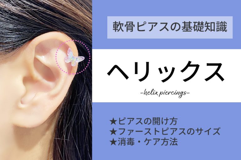 ヘリックスの開け方！ピアッサーの痛みや軟骨ピアスの位置は？