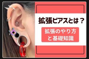 拡張ピアスとは？18Gを16Gに拡張するやり方や期間