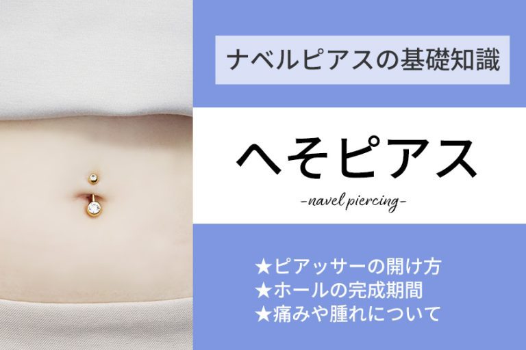 へそピアスの開け方！病院で開けるのは痛い？デメリットはある？