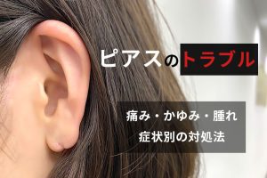 ピアスのトラブル8選！原因と正しい対処法を徹底解説