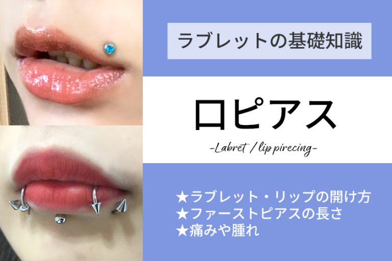 口ピアス・ラブレットとリップの開け方！位置や痛みについて