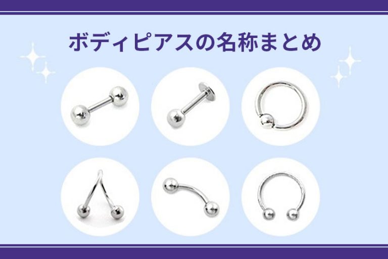 ボディピアスの種類と名前まとめ【形状や素材の基礎知識】