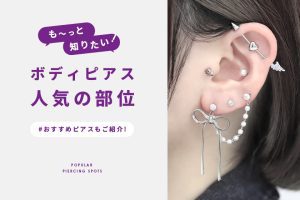 ボディピアスの人気部位特集！基礎知識&オススメの形状をご紹介
