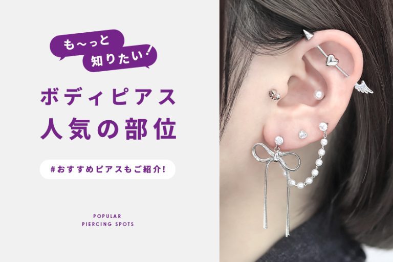 ボディピアスの人気部位特集！基礎知識&オススメの形状をご紹介