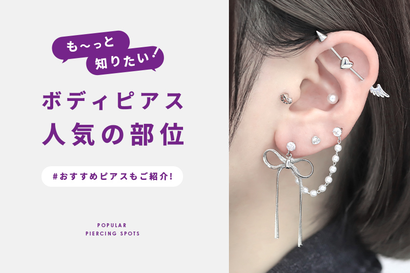 ボディピアスの人気部位特集！基礎知識&オススメの形状紹介