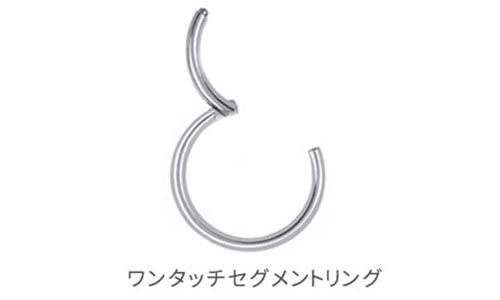 ワンタッチセグメントリング