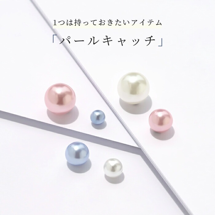 カスタマイズ用パールキャッチ