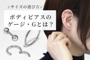 ボディピアスのGとは？ゲージサイズと太さの選び方