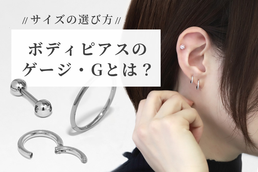 ボディピアスのサイズ・ゲージとは？内径やキャッチの選び方やポイント