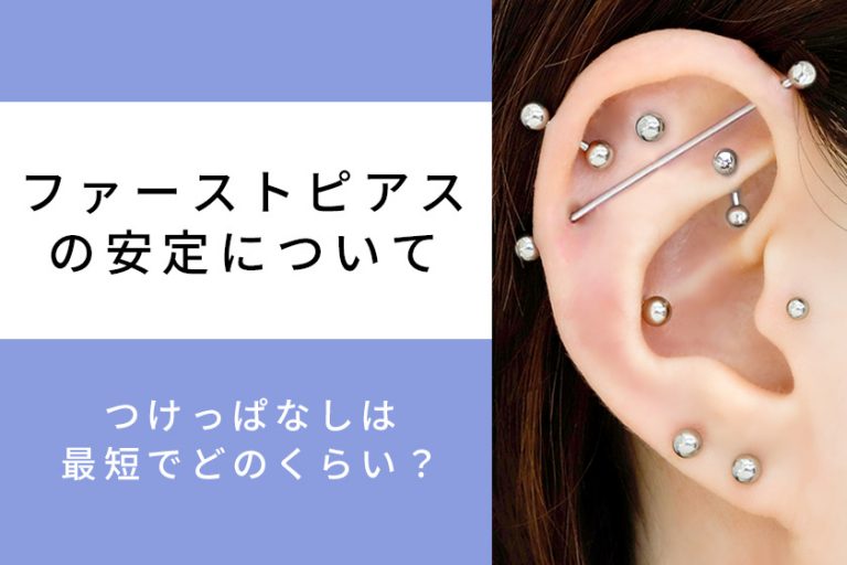 ファーストピアスの安定【つけっぱなしの最短期間はいつまで？】