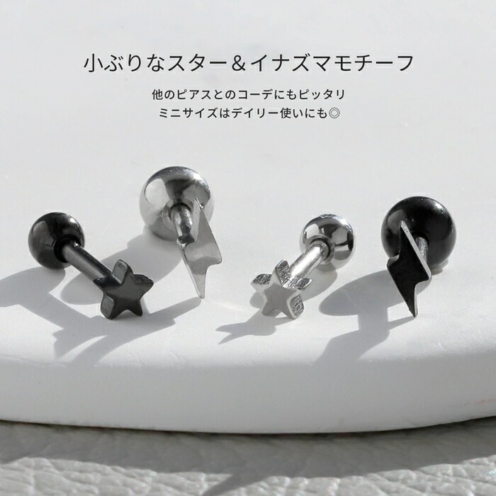 小さめサイズの星とイナズマピアス