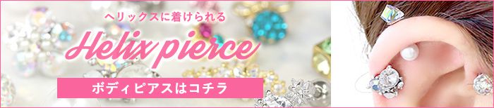 ヘリックスに着けられるボディピアスはコチラ