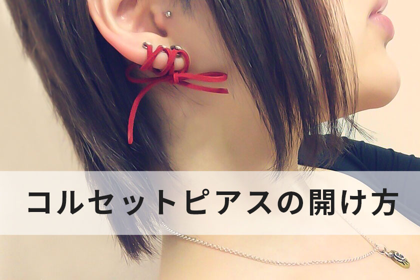 コルセットピアスの開け方・基礎知識