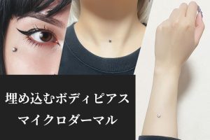 マイクロダーマルとは？埋め込むボディピアスの痛みや開け方