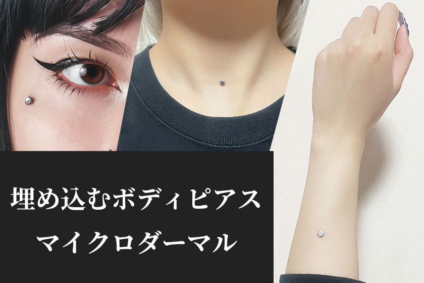埋め込むボディピアス・マイクロダーマルの基礎知識
