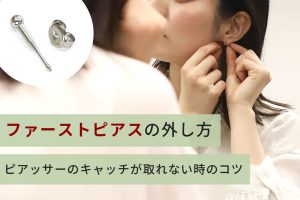 ファーストピアスの外し方！ピアッサーの固いキャッチが外れない時のコツ