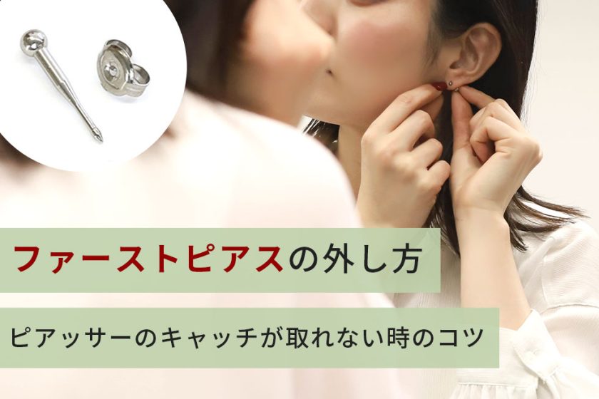 ファーストピアスの外し方！ピアッサーの固いキャッチが外れない時のコツ