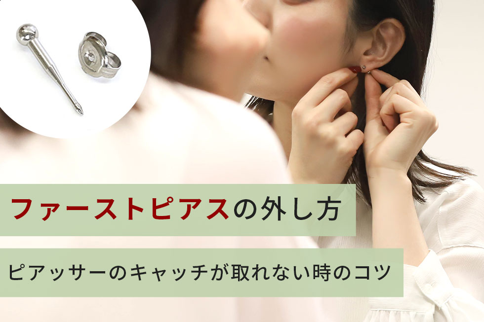 ファーストピアスが外れない！固いキャッチの外し方とコツ【画像付き】アイキャッチ