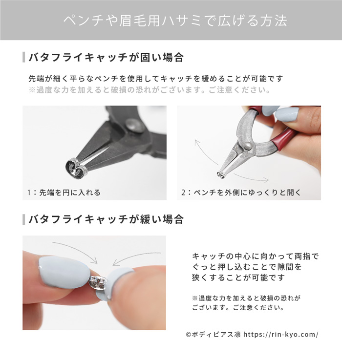 バタフライキャッチの調整方法
