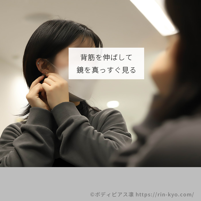 ピアスの着け外しは姿勢を正して