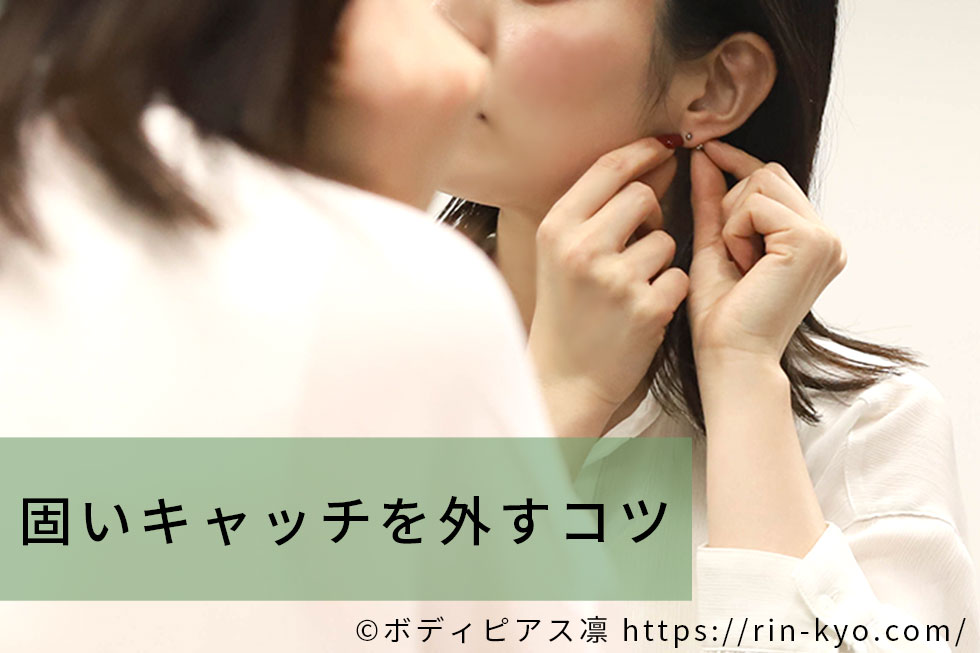 固いファーストピアスを外すコツ