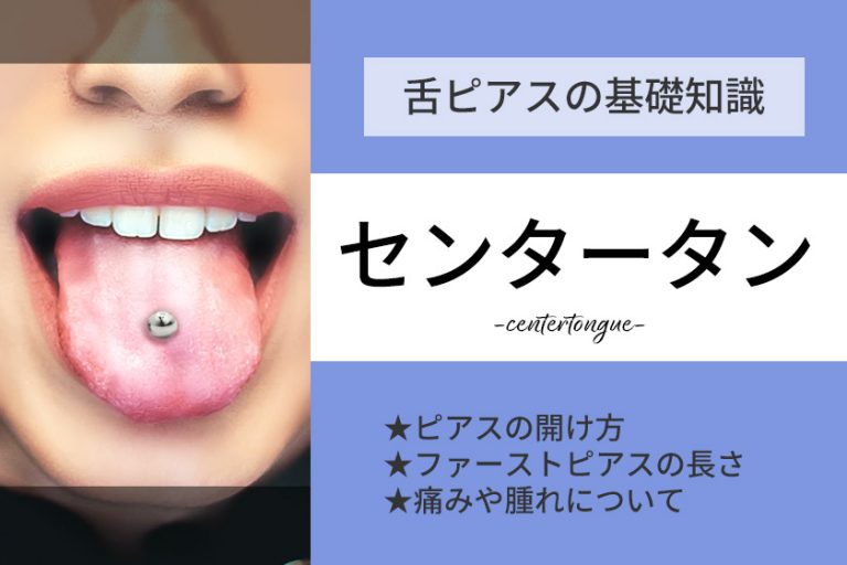 センタータンの開け方・位置や痛みなど舌ピアスの基礎知識