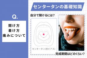 センタータンの開け方・位置や痛み～舌ピアスの基礎知識