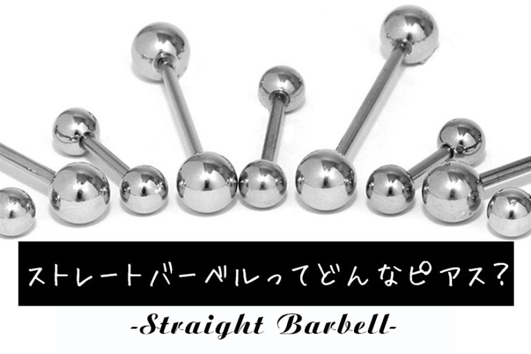 ストレートバーベルってどんな軟骨ピアス？特徴・付け方・外し方