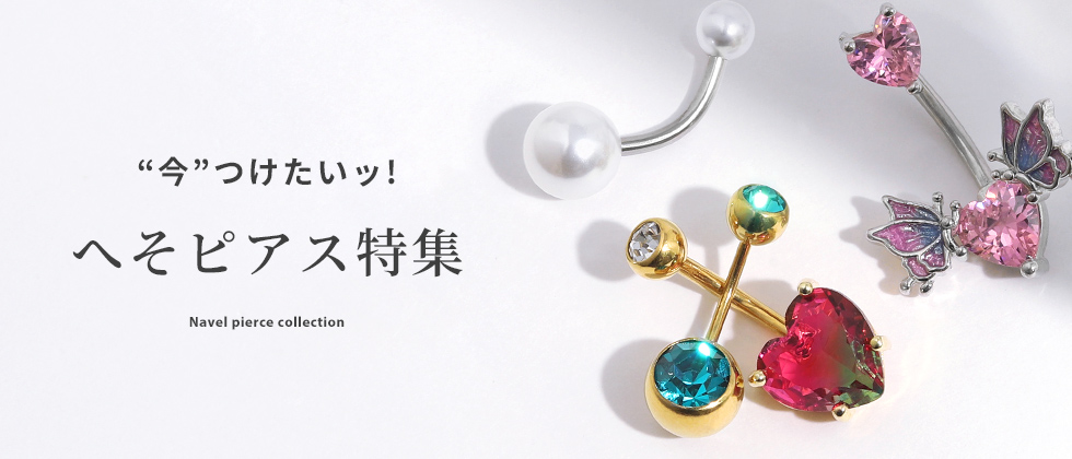 可愛いへそピアスはコチラ