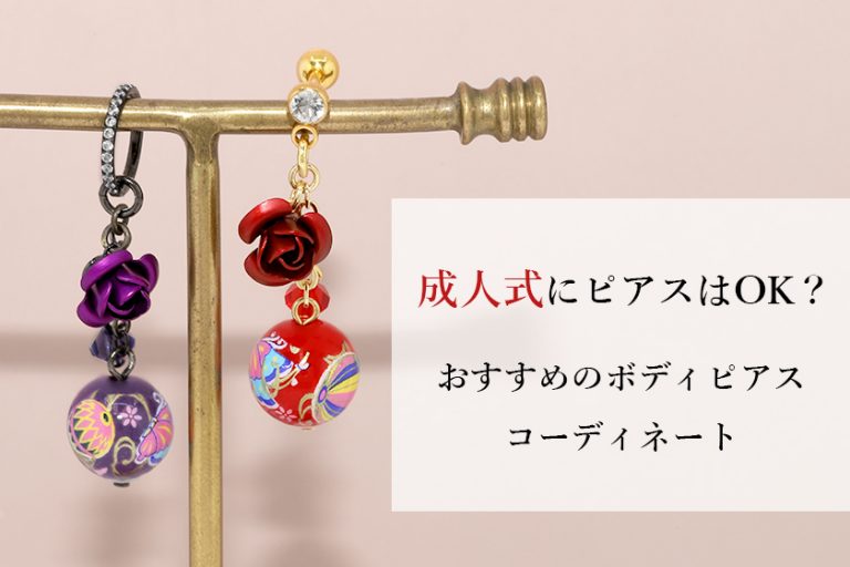 成人式に軟骨ピアスはOK？振袖に合うボディピアスコーデ♪画像付き