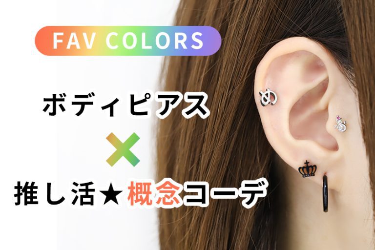 概念コーデ推し色を取り入れよう★ボディピアスで推し活入門！