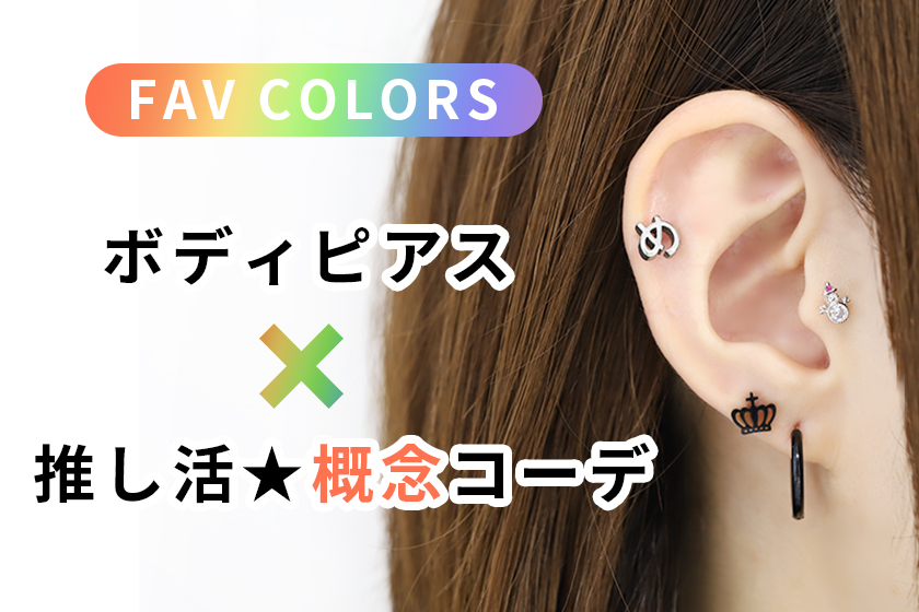 概念コーデ推し色を取り入れよう★ボディピアスで推し活入門！