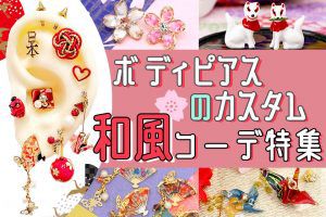 ボディピアスの和風コーデ特集!【和柄・鬼・刃・狐のお面カスタム】