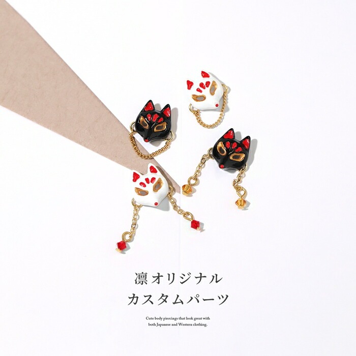 凛オリジナル和風狐面キャッチ