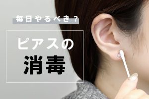 ピアスの消毒は毎日やるべき？洗浄と消毒の違いを解説！