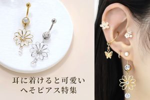 耳に着けるとかわいいへそピアス特集