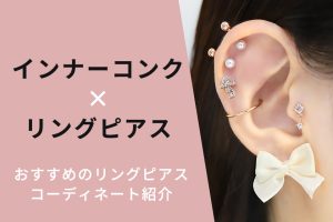 インナコンクにオススメのリングピアス