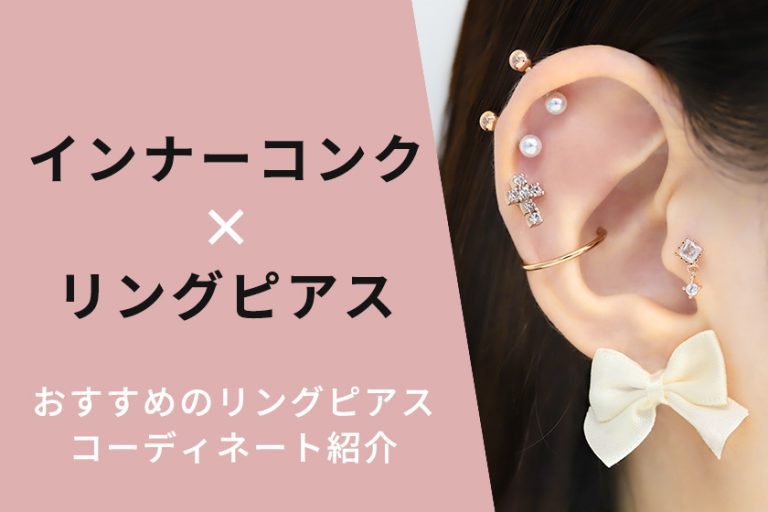 ”インナーコンクにおすすめのリングピアス"