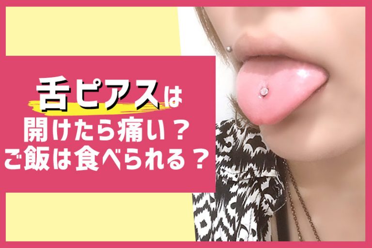 舌ピアスを開けたら痛い？ご飯は食べられる？舌ピの痛み解決方法！