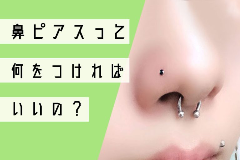 鼻ピアスの付け方！種類別の内径サイズ比較【ノストリルとセプタム】