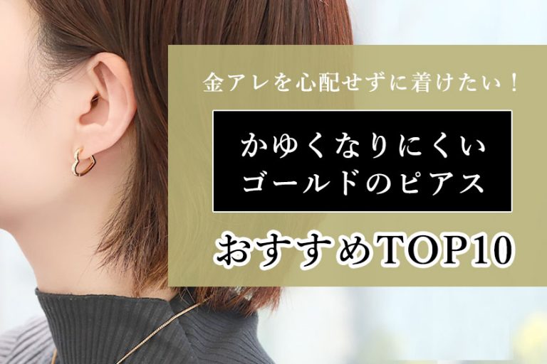 痒くならないゴールドのピアスTOP10！アレルギーの出にくい素材