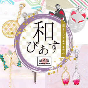 和柄・和ものピアス特集