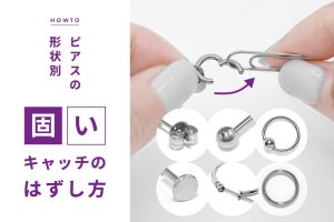 ピアスのキャッチが固くて取れない！種類別の外し方