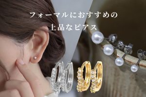 フォーマルにおすすめのピアス♪入学式などでママに似合うデザイン