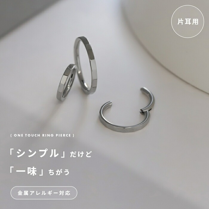 カットデザインワンタッチリングピアス片耳用