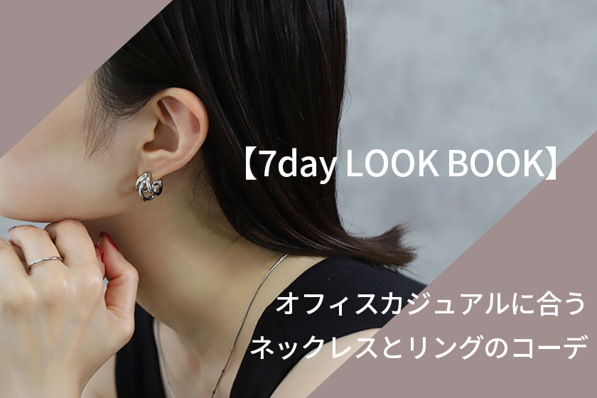 オフィスカジュアル向き♪ネックレスとリングのシンプル一週間コーデ
