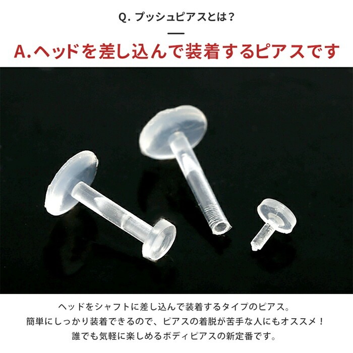 バイオフレックス製プッシュピアス