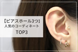 ピアス3つのコーディネート