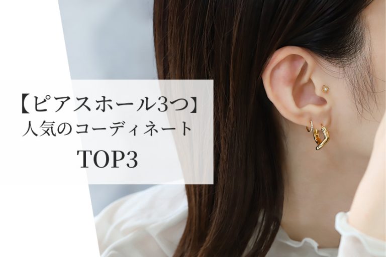 ピアスの内径とは？耳たぶサイズ・シャフトの長さの測り方