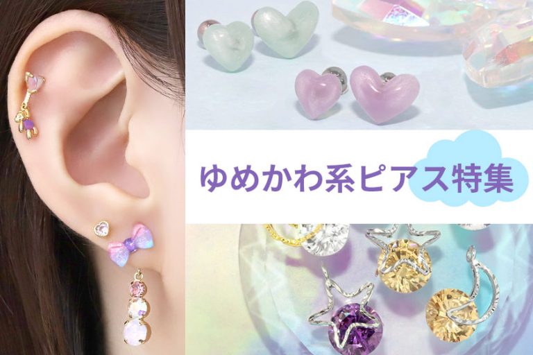 ゆめかわいいピアスが人気！おすすめのコーディネート♪